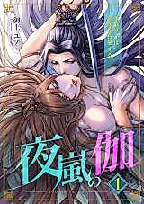 Cover image for the manga called Yoarashi no Togi~ Fugū ōji wa Shikaku o Mōai Suru~