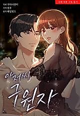 Cover image for the manhwa called Mr. Savior