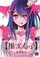 Cover image for the other called Oshi no Ko dj - Omanko