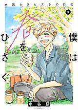 Cover image for the manga called Boku wa Haru wo Hisagu - Onna-fuu Therapist no Nichijou