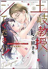 Cover image for the manga called Toki Kyouju, Kiss no Tsuzuki o shite Kudasai!