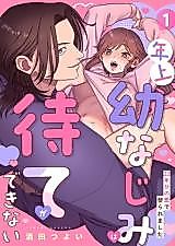 Cover image for the manga called My Older Childhood Friend Can't Wait -Made Me His Wife After 22 Years of Love-