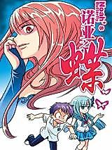 Cover image for the manhua called Noah's Butterfly
