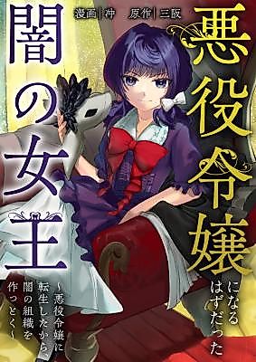 Cover image for the manga called Akuyaku Reijou ni Naru Hazudatta Yami no Joou ~Akuyaku Reijou ni Tensei Shitakara, Yami no Soshiki o Tsukuttoku~