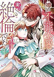 Cover image for the manga called Uwasa no Funou Koushaku ga, Jitsu wa Zetsurin deshita.