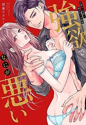 Cover image for the manga called Am I Too Greedy for Wanting You All to Myself?