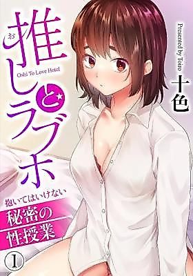 Cover image for the manga called Oshi to Rabuho ~Daite wa Ikenai Himitsu no Sei Jugyou~