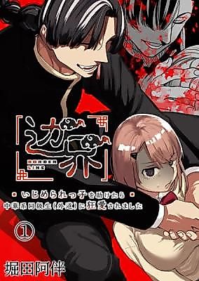 Cover image for the manga called BORDER LINE ~My Fiendish Chinese Classmate's Psychotic Infatuation~