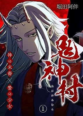 Cover image for the manga called Village of the Demon Gods ~ Heir of the Gods × Sacrificial Maiden