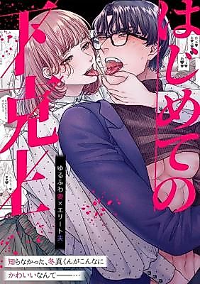 Cover image for the manga called First Switch ~Soft Fluffy Wife x Elite Husband~