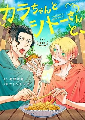 Cover image for the manga called Kara-chan to Shitou-san to,