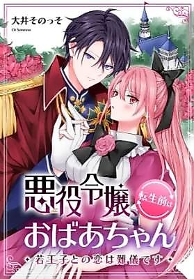 Cover image for the manga called The Villainess Was An Old Lady In Her Previous Life