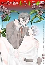 Cover image for the manga called The Name of that Flower is Kirakira