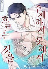 Cover image for the manhwa called Because I Couldn't Control the Flow