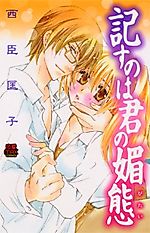 Cover image for the manga called Shirusu no wa Kimi no Bitai