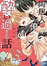 Cover image for the manga called The Story of My Housemate Getting Too Drunk Off Me