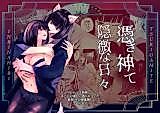 Cover image for the manga called Mysterious Days Possessed by a God