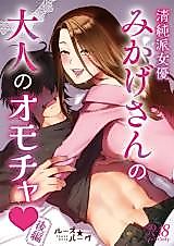 Cover image for the manga called Seijunha Joyuu Mikage-san no Oto na no Omocha