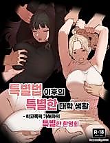 Cover image for the manhwa called A Special College Life After a Special Law - A Special Welcoming Party for School Bully