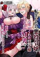 Cover image for the manga called I Got Reincarnated as a Mischievous Maiden and Was Saved by a Prince Who Was an M, We Discovered Peculiar Kinks of Him After Training