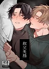 Cover image for the manga called Failure of an Uncle