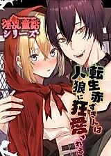 Cover image for the manga called Reincarnated Little Red Is Obsessively Loved by the Big Bad Wolf