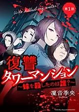 Cover image for the manga called Fukushuu Tawaumanshon - Imouto o Koroshita no wa Dare?
