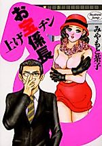 Cover image for the manga called Age-chin Otakara Kakarichou