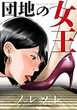 Cover image for the manga called Queen of the Apartment Complex