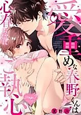 Cover image for the manga called Aichou Mena Haruno-kun wa Kokoro Haru-chan ni Go Shuushin