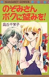 Cover image for the manga called Nozomi-san Boku ni Nozomi o!