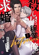 Cover image for the manga called I'm in the Assassination Business and I'm Getting Married ~Love from the Strongest Warrior is Amazing~