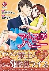 Cover image for the manga called My Fair Honey