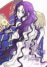 Cover image for the manhwa called Kiss the Queen's Foot