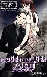 Cover image for the manhwa called When First Love and Last Love Meet