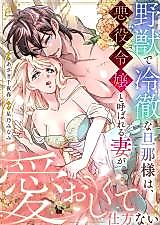 Cover image for the manga called The Fierce and Cold-Hearted Husband Can't Help but Cherish His Villainous Wife