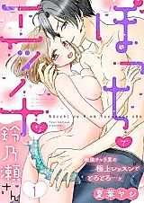 Cover image for the manga called Bocchi de Ecchi na Suzu Osamu Sera-san ~Zetsurin Chara Otoko no Gokujou Lesson de Torotoro... tsu~