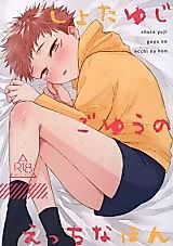 Cover image for the other called Jujutsu Kaisen dj - Shota Yuji GoYuu no Ecchi na Hon