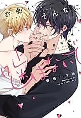 Cover image for the manga called Onegai, Sonna ni Kamanaide Bangai-hen