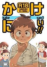 Cover image for the manga called Kakesan!