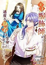 Cover image for the manga called The Genius Fashion Designer's Obsessive Devotion Envelops Me Completely!