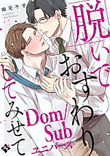 Cover image for the manga called Nude Osuwari Shite Misete -Dom/Sub Universe-