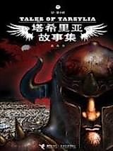 Cover image for the manhua called Ta Xi Li Ya Gu Shi Ji