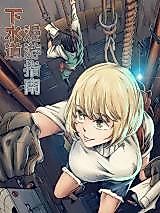 Cover image for the manhua called Xia Shui Dao Man You Zhi Nan
