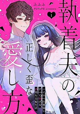 Cover image for the manga called The Obsessive Husband's Righteously Twisted Way of Loving ~A Married Life of Complete Devotion to a High-Spec Husband~