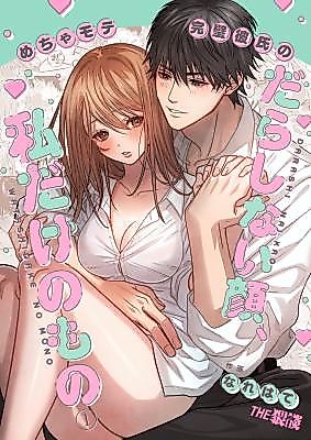 Cover image for the manga called My Popular and Perfect Boyfriend's Slovenly Face Is Mine and Mine Alone