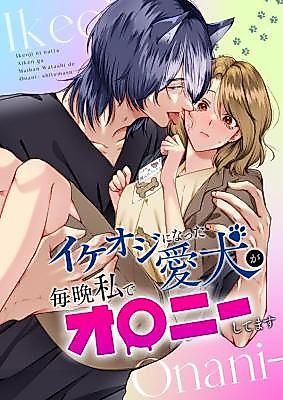 Cover image for the manga called My Beloved Pet Dog Who Became a Handsome Gentleman Masturbates to Me Every Night