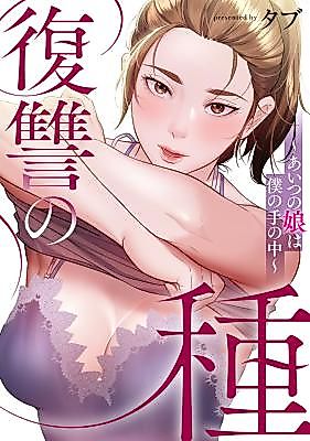 Cover image for the manga called Fukushuu no Tane ~Aitsu no Musume wa Boku no Te no Naka~