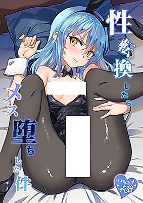 Cover image for the other called 性転換したらメス堕ちした件 (転生したらスライムだった件)