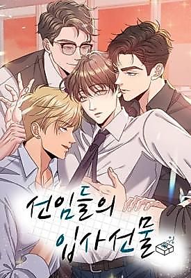 Cover image for the manhwa called Seniors' New Employee Gifts